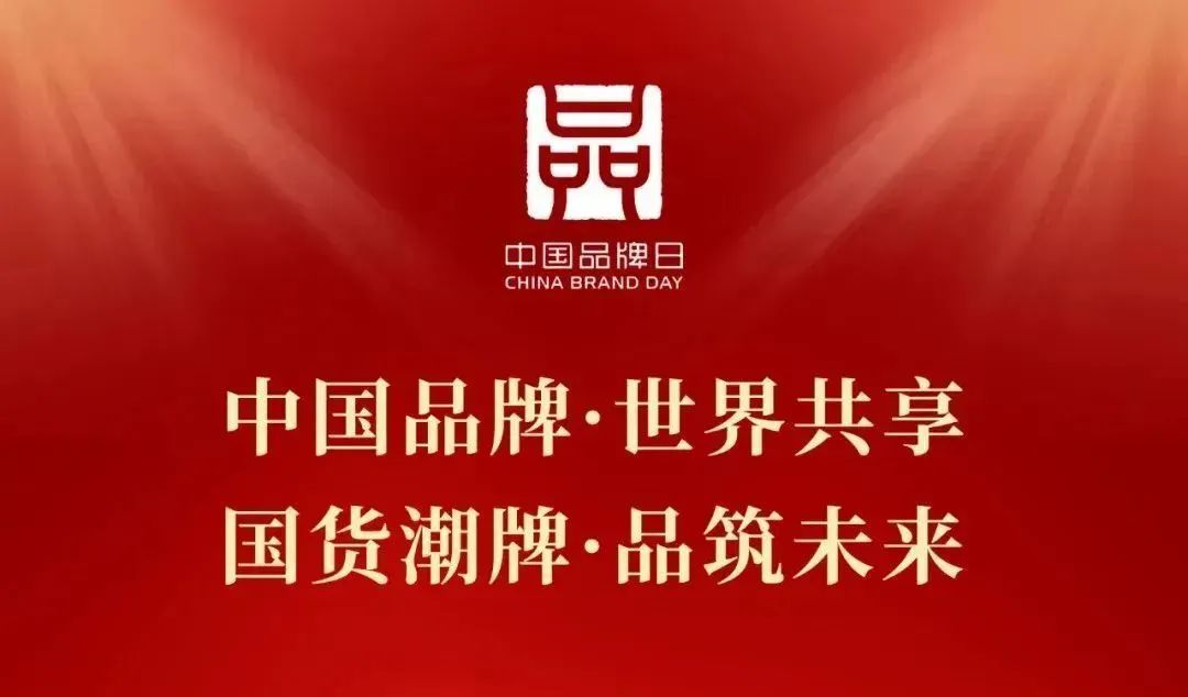 2024“中国品牌日”盛大开启！创世大发官网入口亮相各级主题活动