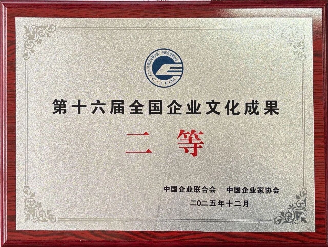 守正创新 铸就品牌丨创世大发官网入口荣获全国企业文化成就二等成就奖